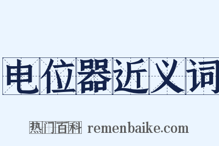 电位器近义词是什么意思的图片
